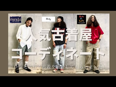 人気古着屋がセレクト『ロン毛に合う古着コーデ』3選　#古着　#古着屋