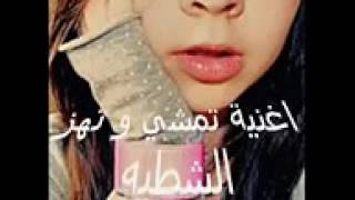 تمشي وتهز الشطيه