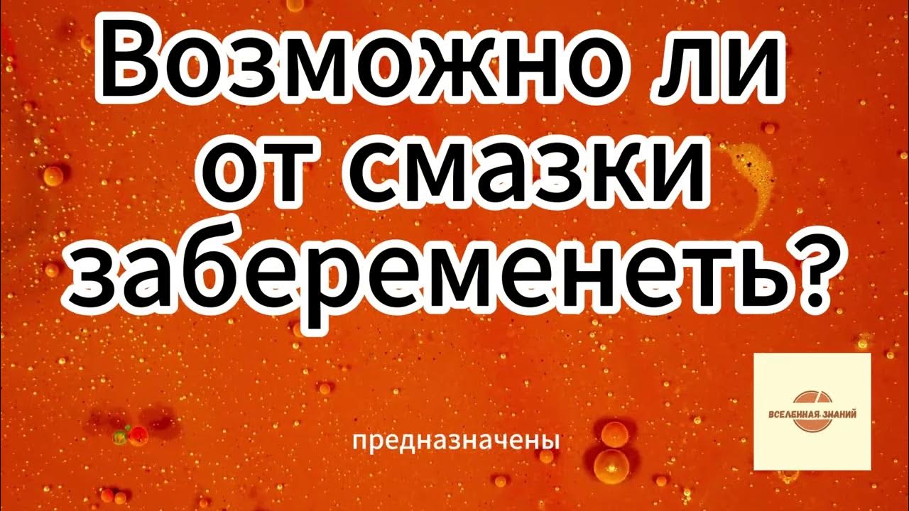 Забеременеть от смазки мнение врачей