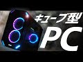 【自作PC】新作の黒いキューブ型PCケースが綺麗すぎる。
