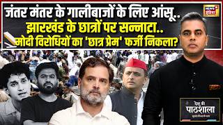 Desh Ki Pathshala : जंतर मंतर के गालीबाजों के लिए आंसू.. झारखंड के छात्रों पर सन्नाटा?|Sushant Sinha screenshot 5