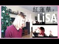 LiSA - 紅蓮華 |MV Reaction/リアクション|