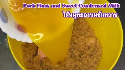 Pork Floss and Sweet Condensed Milk/猪肉松和甜炼乳/หมูหยองนมข้นหวาน สำหรับใส่ไส้ขนมปัง ทำง่ายและอร่อยมากๆ