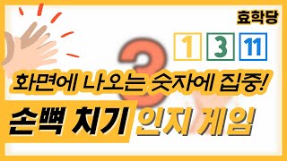 [수] 실버게임 I 어르신 집중도 최고 박수 게임👏 주어진 숫자에 맞춰 박수를 쳐보세요! I 시니어게임 I 노인게임 I 치매예방 I 인지활동 I 실버게임놀이 I 실버에듀넷 screenshot 4