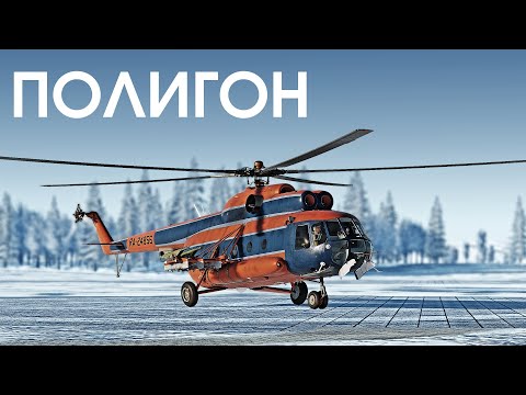 Видео: ПОЛИГОН 374: Ми-8 — великолепная «восьмёрка»