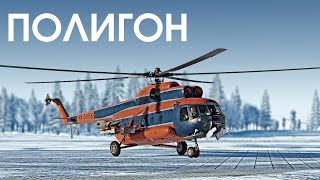 ПОЛИГОН 374: Ми-8 - великолепная «восьмёрка»