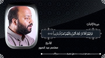 سورة الإنسان بصوت القارئ الشيخ معتصم عبد الصبور