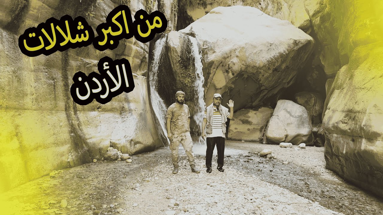 رحلة الى اكبر شلالات في جنوب الاردن