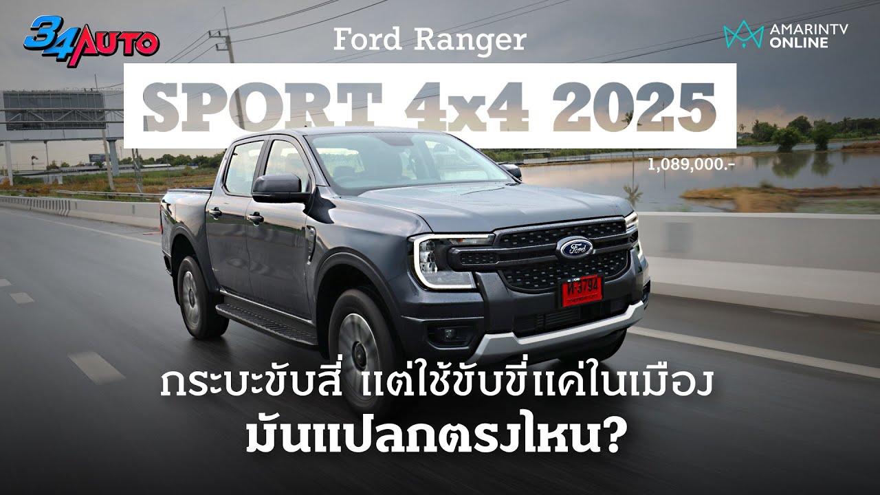ลอง Ford Ranger Sport 4x4 2025 ไม่ดุดันขั้นสุด แต่ก็สปอร์ตสุดจัด ขับสี่ไม่ต้องลุยเสมอไป | 34AUTO