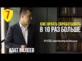 КАК ЗАРАБОТАТЬ БОЛЬШЕ ДЕНЕГ и выйти на новый финансовый уровень  #100советовпроденьги №7