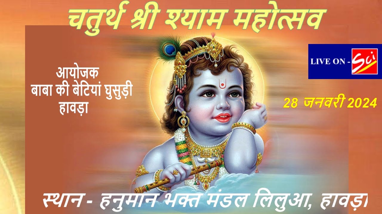 🔴LIVE || चतुर्थ श्री श्याम महोत्सव || आयोजक - बाबा की बेटियां घुसुड़ी, हावड़ा II 28 जनवरी 2024 ||