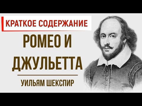 Ромео и Джульетта. Краткое содержание