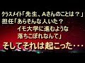 【修羅場 衝撃】【因果応報】ｸﾗｽﾒｲﾄ「先生、Aさんのこと忘れてる！」担任「あら？そんな人いた？イモ大学に進むような落ちこぼれなんてー」A「大丈夫 そろそろだから 」→ そしてそれは起こっ