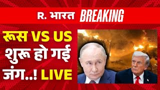 Russia-America conflict LIVE Updates: रूस Vs अमेरिका शुरू हो गई जंग? | Trump | Putin | Breaking News