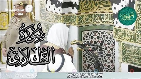 تلاوة هادئة للشيخ أحمد بن طالب بن حميد ( سورة الطلاق كاملة ) 22-5-39 | HD