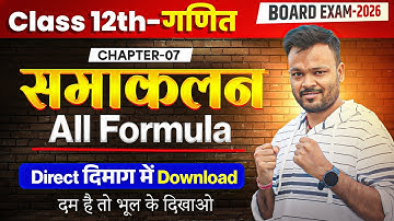 समाकलन के सभी सूत्र 🔥, Class 12th Math Chapter 7, Class 12th Math Integration All Formula in hindi
