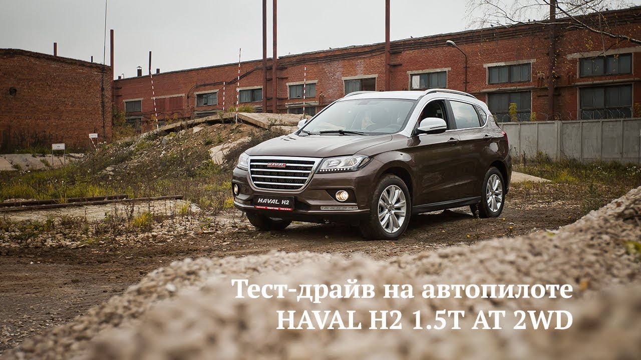 Тест драйв хавал h9