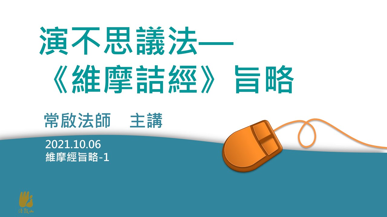 演不思議法—《維摩經》旨略-四講之一