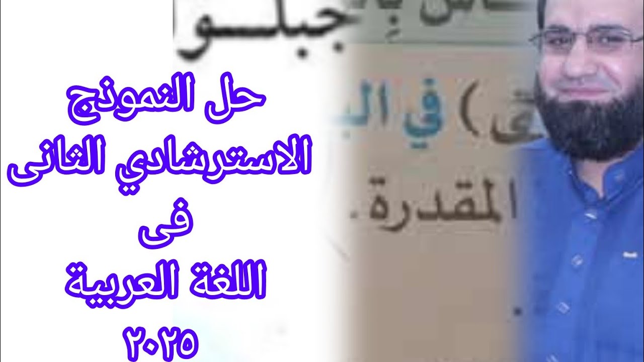 حل النموذج الثاني الاسترشادى لغة عربية ٢٠٢٥