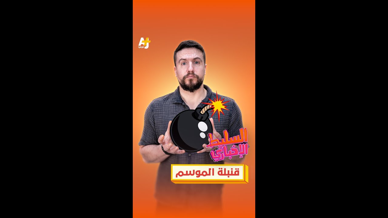 قنبلة الموسم