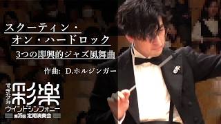 スクーティン・オン・ハードロック 3つの即興的ジャズ風舞曲 / D