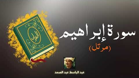 سورة إبراهيم مكررة القارئ عبد الباسط عبد الصمد (مرتل)