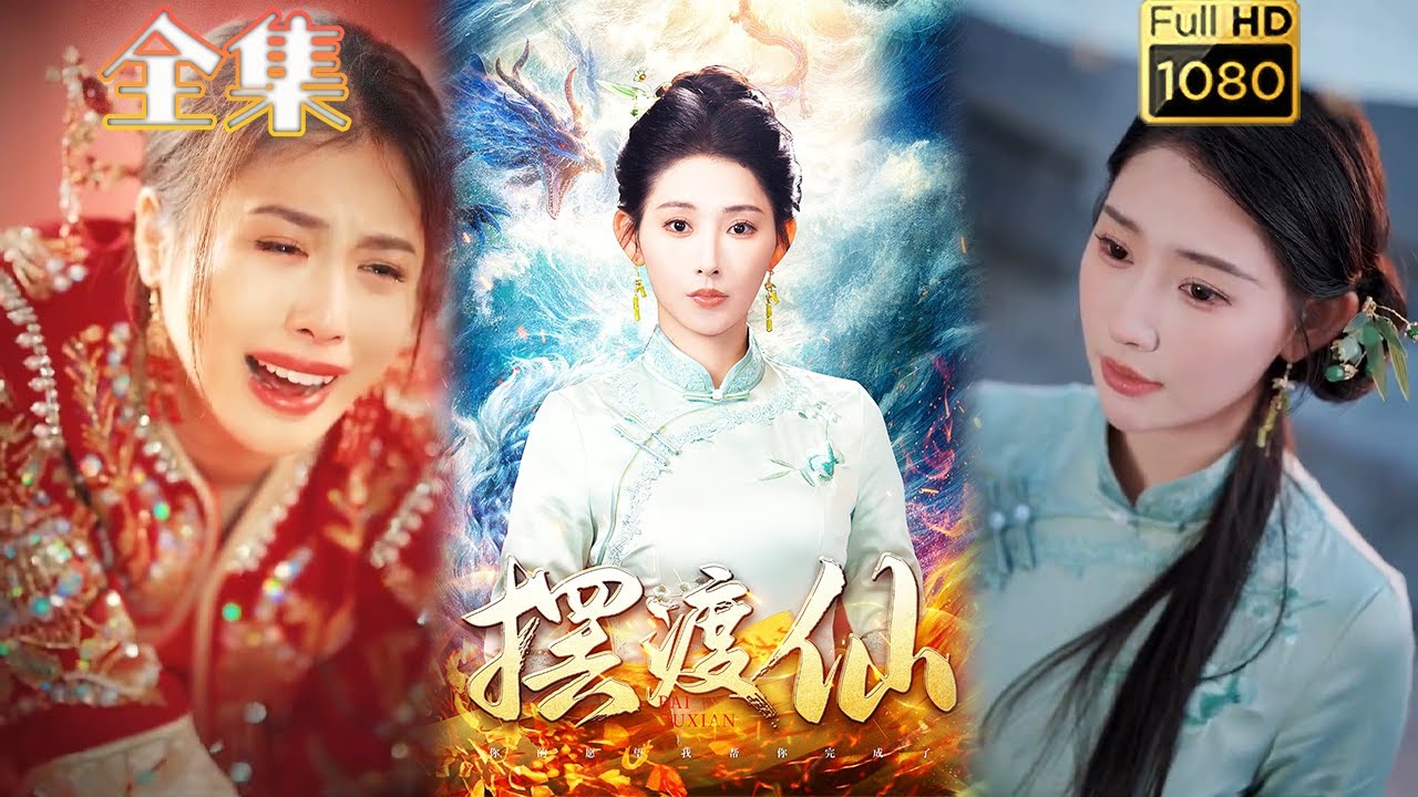 神幻之爱：摆渡仙的都市传奇