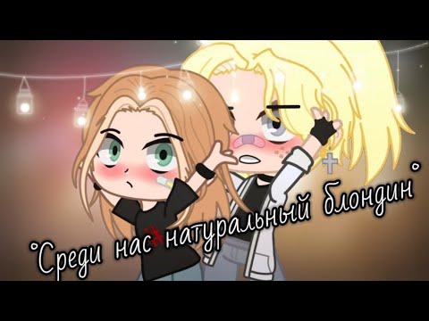 Песня среди нас тут 1 натуральный блондин. Среди нас тут один натуральный блондин текст. Среди нас тут один натуральный блондин. Натуральный блондин текст. Среди нас тут один натуральный блондин.