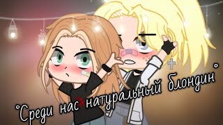 🦌|| Среди нас тут один натуральный блондин ||🦌 МЕМЕ Gacha Club ||