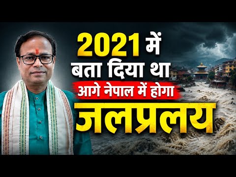 नेपाल में जलप्रलय! 2021 में ही बता दिया था? 😱 | Bhavishya Malika Prediction #shorts #madhav