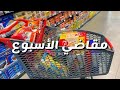 مقاضي الأسبوع الجديدة مشترياتي من السوق بكل التفاصيل اكسبلور 