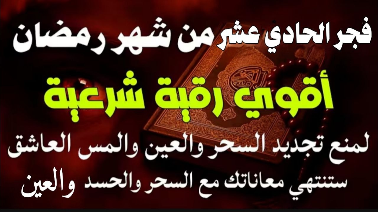 أقوي رقية في فجر الحادي عشر من شهر رمضان  لمنع تجديد السحر و رد السحر على الساحر و استخراج المس