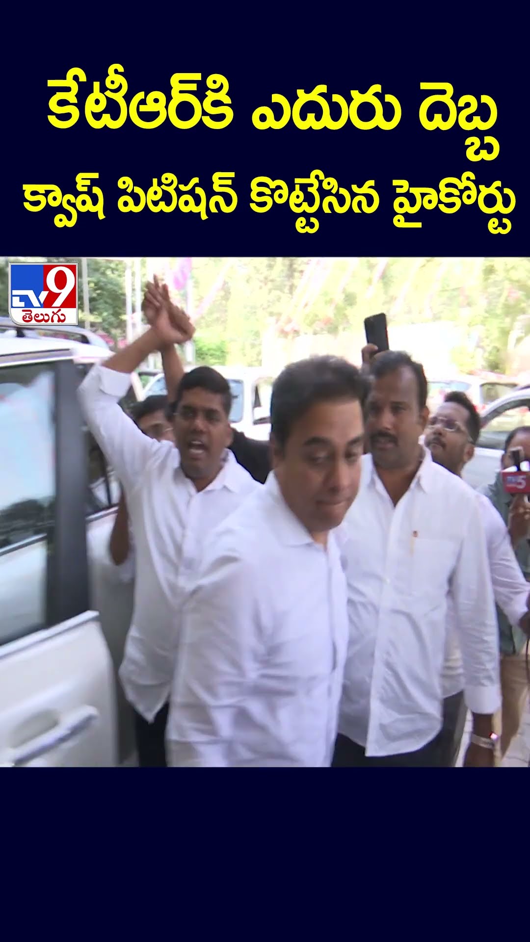 కేటీఆర్‌కి ఎదురు దెబ్బ క్వాష్ పిటిషన్‌ కొట్టేసిన హైకోర్టు - TV9