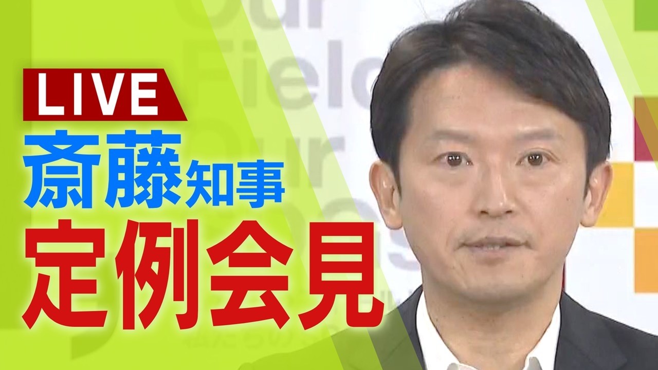 【LIVE】兵庫県・斎藤元彦知事「副知事人事はしかるべきタイミングで」　定例会見　１８日午後１時１５分～【生配信】