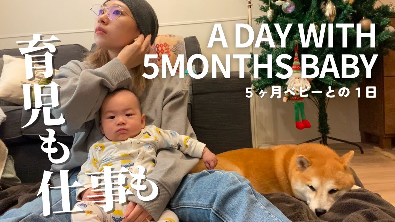 [vlog]育児も仕事もするフリーランス×ママの1日 / 5ヶ月ベビー