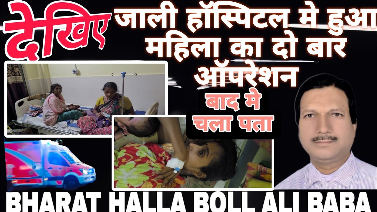 अररिया मे जाली हॉस्पिटल का हुआ खुलासा |ALI BABA|BHARAT HALLA BOLL|