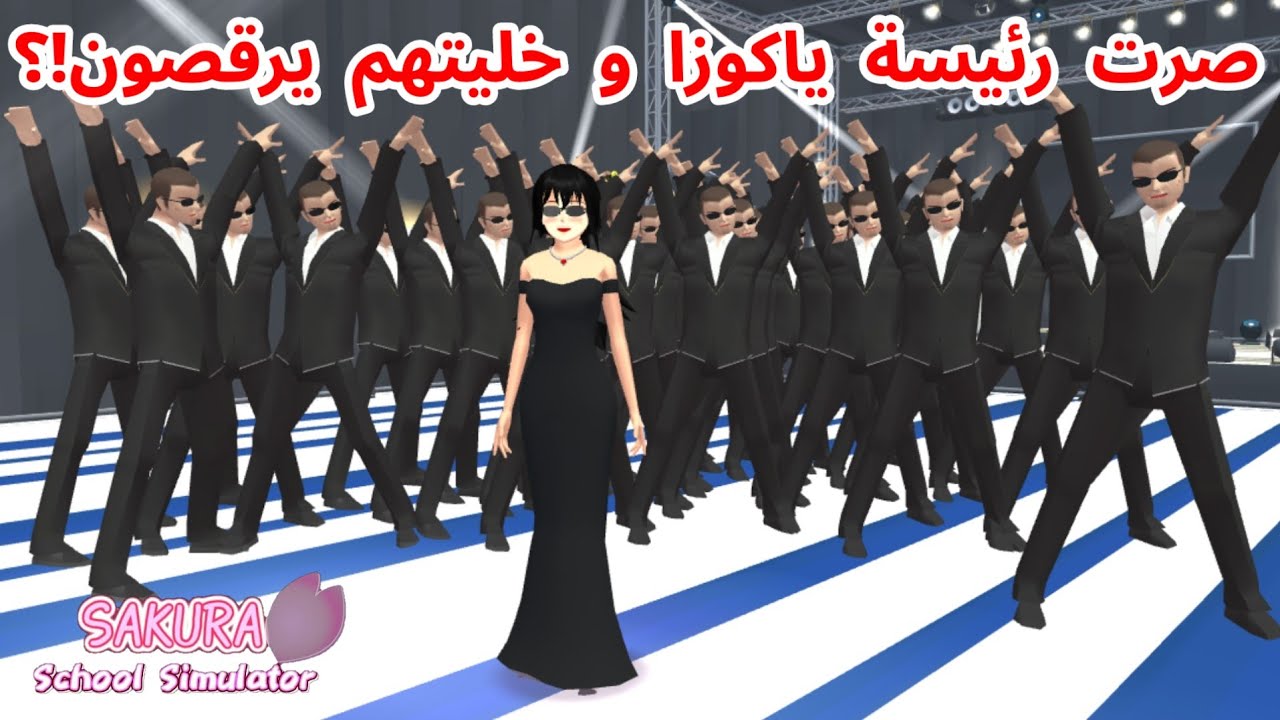 كيف تصيرون أصدقاء الياكوزا و تتحكمون بهم؟خليتهم يرقصون؟! SAKURA school simulator