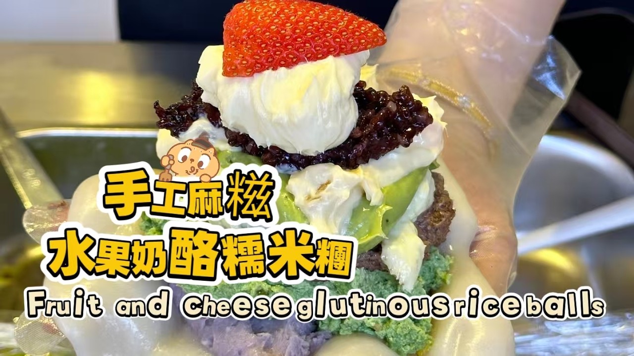 🔴 LIVE🔴Chinese street food Fruit cheese glutinous rice balls🍘水果奶酪麻糍もち米団子【直播完整版】20260220