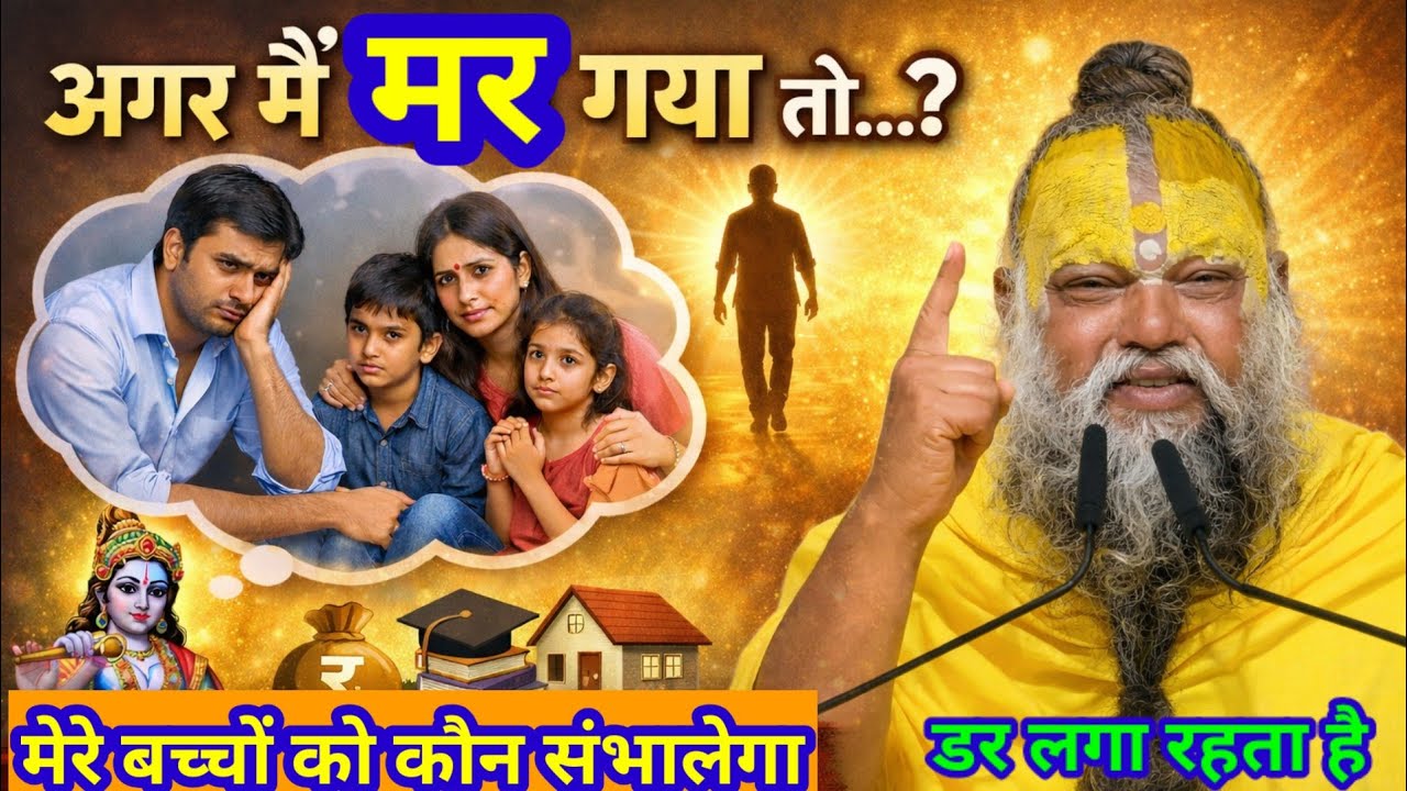 अगर मैं मर गया तो मेरे बच्चों को कौन संभालेगा हर समय डर लगा रहता है/premanand maharaj ji 