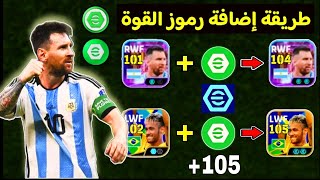 الطريقة السليمة لرفع طاقات لاعبين 2 بوستر +104🔥🤯 إضافة رموز القوة بالشكل الصحيح💯 #efootball2025 screenshot 5