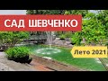 Парк Шевченко Харьков [Лето 2021]