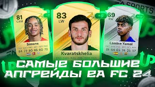 САМЫЕ БОЛЬШИЕ АПГРЕЙДЫ В EA FC 24