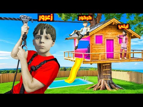 فلم قراند منزل الشجرة الخرافي مع زعرور