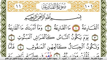 سورة القارعة مكتوبة علي عبد الرحمن الحذيفي Surah Al Karea  برواية قالون عن نافع