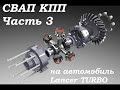 КПП Lancer Evo в Lancer 9 TURBO FQ часть 3