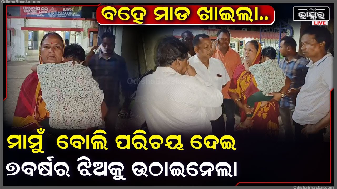 ମାମୁଁ ବୋଲି ପରିଚୟ ଦେଇ ଥଣ୍ଡା ଦେଲା । ସୁଯୋଗ ଦେଖି ଉଠାଇନେଲା । ମାଡି ବସିଲେ ଗାଁ ଲୋକେ, ନିର୍ଦ୍ଧୁମ ଛେଚିଲେ ।