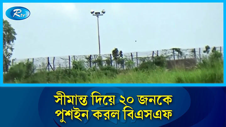 চাঁপাইনবাবগঞ্জ সীমান্ত দিয়ে ২০ জনকে পুশইন করল বিএসএফ | Chapainawabganj | Border | Rtv News