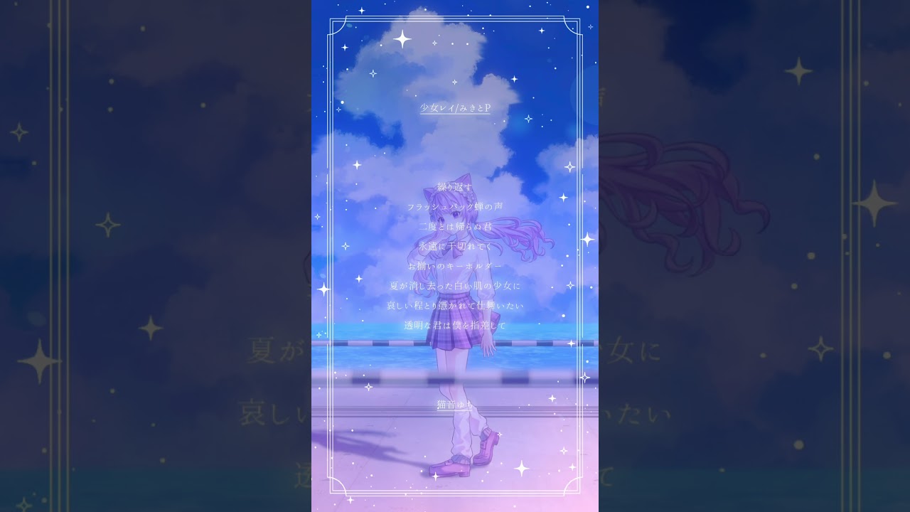 【 フルver.公開中 】 少女レイ / みきとP【 #アカペラ 】高校生VTuberが歌ってみた
