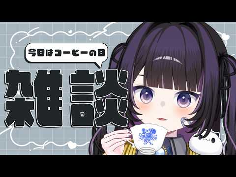 【 #雑談 】コーヒーのみながらのんびり雑談しない??いい豆、ありますぜ🐈【個人vtuber /雨霧うい!!】の配信サムネイル