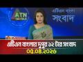 এটিএন বাংলার দুপুর ১২ টার সংবাদ | 05.04.2026 | Today News | Ajker News | ATN Bangla News